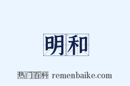 明和是什么意思的图片